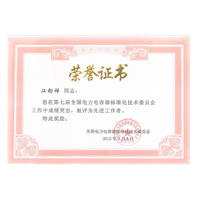 江鈞祥電力電容器標準委員會先進工作者榮譽證書